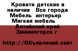 Кровати детские в наличии - Все города Мебель, интерьер » Мягкая мебель   . Алтайский край,Змеиногорск г.